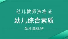 郑州市内教师资格面试、笔试培训班-幼儿、小学教资考前培训机构