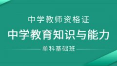 郑州管城区教资面试培训课-中学教师资格证考前辅导班