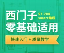 苏州工业园区西门子S7-200smart编程培训-基础PLC