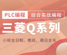 苏州平江plc三菱系列编程培训-如何零基础学习PLC编程？