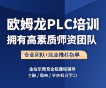 苏州金阊欧姆龙PLC编程培训费用-哪里有三菱、西门子PLC学