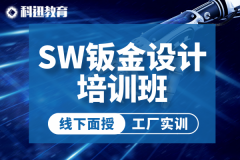 南京SolidWorks制图设计培训班-科迅教育