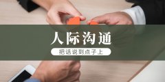 苏州平江人际沟通训练营地址-怎样训练人际交往说话技巧