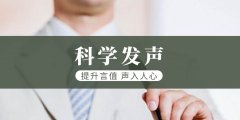 苏州吴中讲话发声培训班-职场演讲口才发音普通话培训机构地址