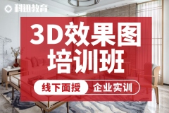 南通室内3dmax培训班-科迅教育
