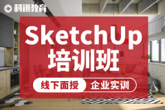 南通sketchup草图大师培训班-科迅教育