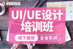 南京UE设计培训班-科迅教育