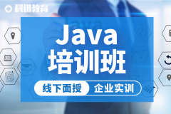 南京Java开发培训班-科迅教育