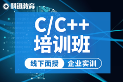 南京C++开发培训班-科迅教育