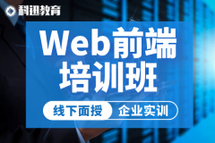 南通web前端开发培训班-科迅教育