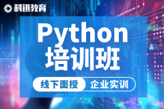 南京Python开发培训班-科迅教育