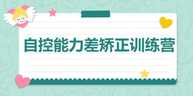 湖南青少年自控能力差矫正训练营