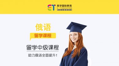 西安临潼区留学俄语中级课程培训班-去俄罗斯留学语言