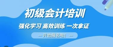 福州市鼓楼区初级会计考证培训班-零基础学习会计考试培训机构