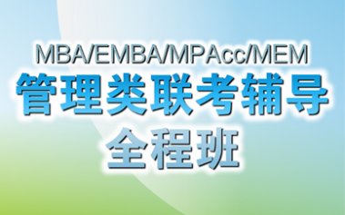 武汉江汉区管理类联考笔试辅导课程-2024MBA/EMBA/