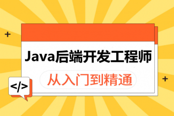 郑州Java开发就业培训班 - java编程培训班哪家好