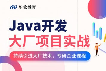 郑州Java培训在职转型班 - java编程培训班