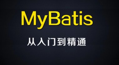 郑州MyBatis框架从入门到精通就业培训班