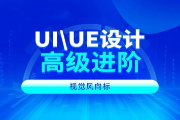 郑州UI设计进阶培训班