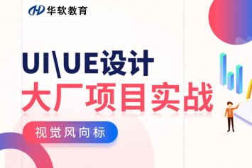 郑州UI设计培训项目实战班 - ui设计哪里有培训班