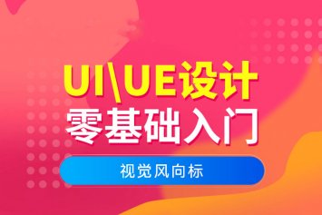 郑州UI/UE高级设计培训班