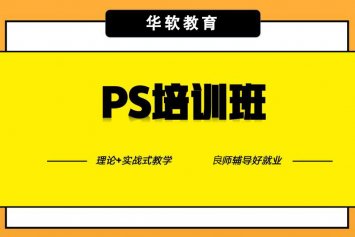 郑州Photoshop设计课程就业班