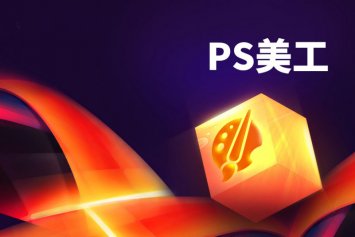 郑州PS软件项目实战培训课程