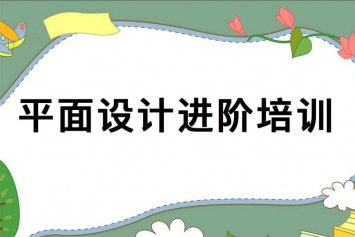 郑州平面高级设计师培训班