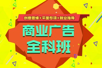 郑州广告设计就业培训课程 - 郑州广告设计师培训学校