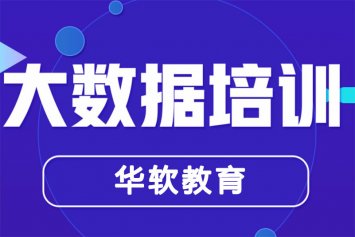 郑州大数据就业培训班 - 郑州大数据培训机构