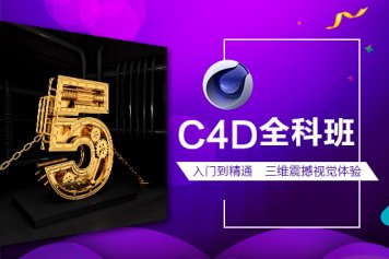 郑州C4D三维设计就业培训班