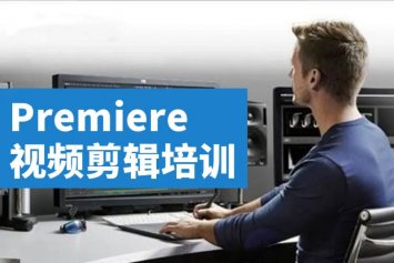 郑州Premiere培训实战课程高级班