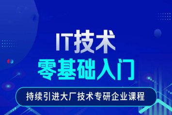 郑州IT技术就业培训班 - it技术培训学校