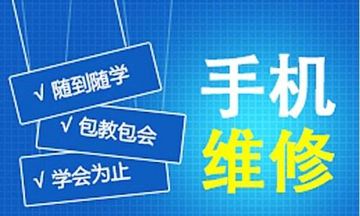 手机维修培训班学校哪里好到深圳兰德手机维修培训学校