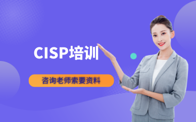 cisp培训-cisp认证考试培训