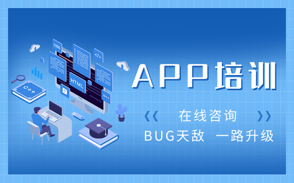 app培训-app开发培训机构