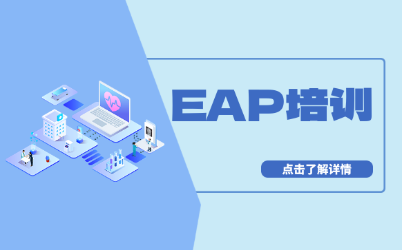 eap培训-eap心理疏导培训