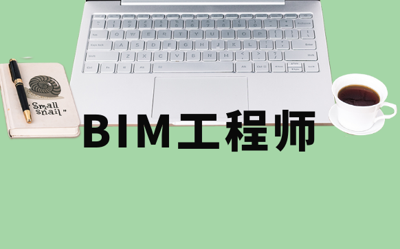 bim建筑工程师培训-bim正规培训机构