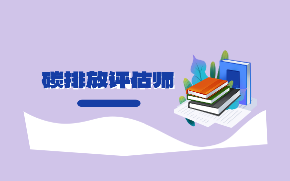 碳排放评估师培训-报考碳排放管理师培训班