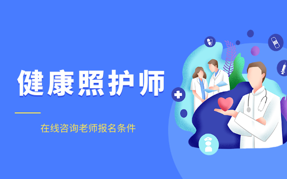 健康照护师培训班-健康照护师报考条件