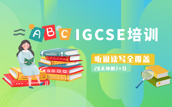 武汉igcse课程辅导-igcse补课培训中心