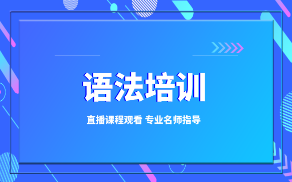 语法零基础怎么学-语法学习培训机构