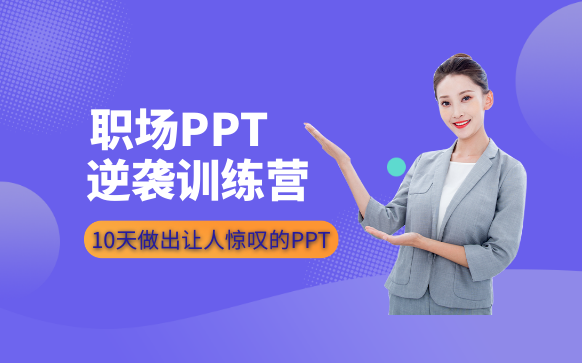 ppt培训班-ppt制作培训