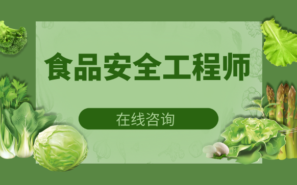 食品安全工程师培训-正规食品安全管理师培训班