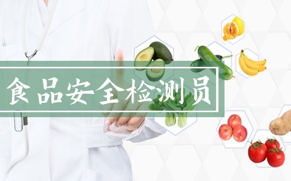 食品安全检测员培训-食品安全检测员证书报考机构