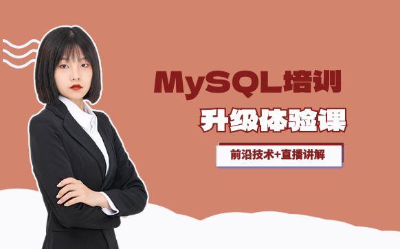 MySQL培训-mysql考证培训机构