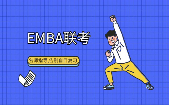 EMBA培训-EMBA培训机构哪家好