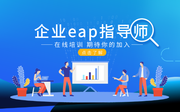 企业eap指导师培训-证书报考机构