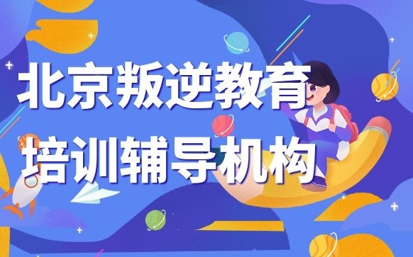 北京叛逆教育培训辅导机构-管教孩子叛逆学校