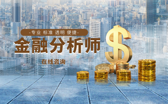 金融分析师培训-证书报考机构